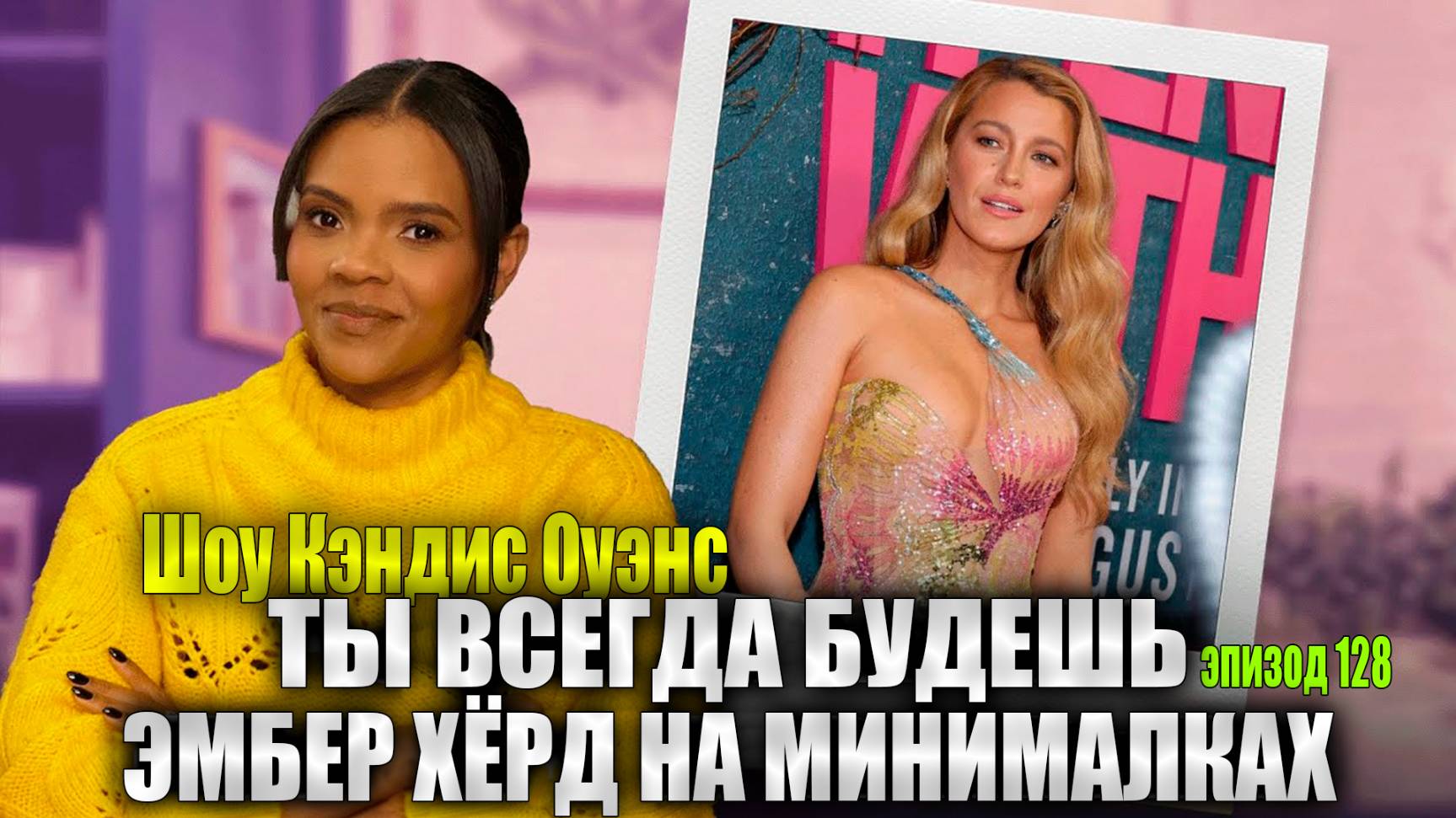 Блейк Лайвли ПРОТИВ Джастина Балдони: Месть #MeToo | Шоу Кэндис Оуэнс, Эпизод 128