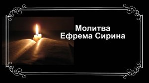 Молитва Ефрема Сирина