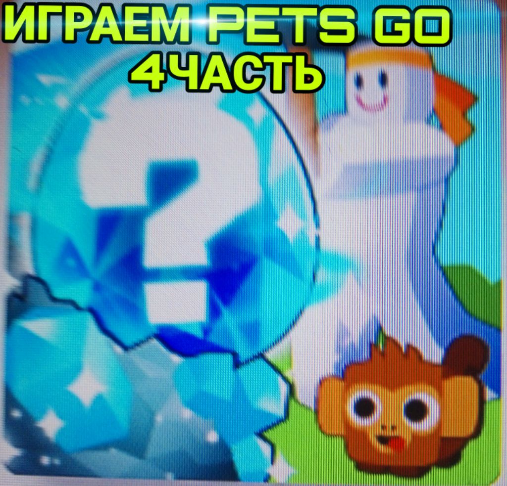 играем в Pets GO четвёртая часть смотреть онлайн