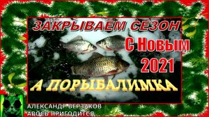 Всех рыбаков с Новым 2021 годом и Рождеством.