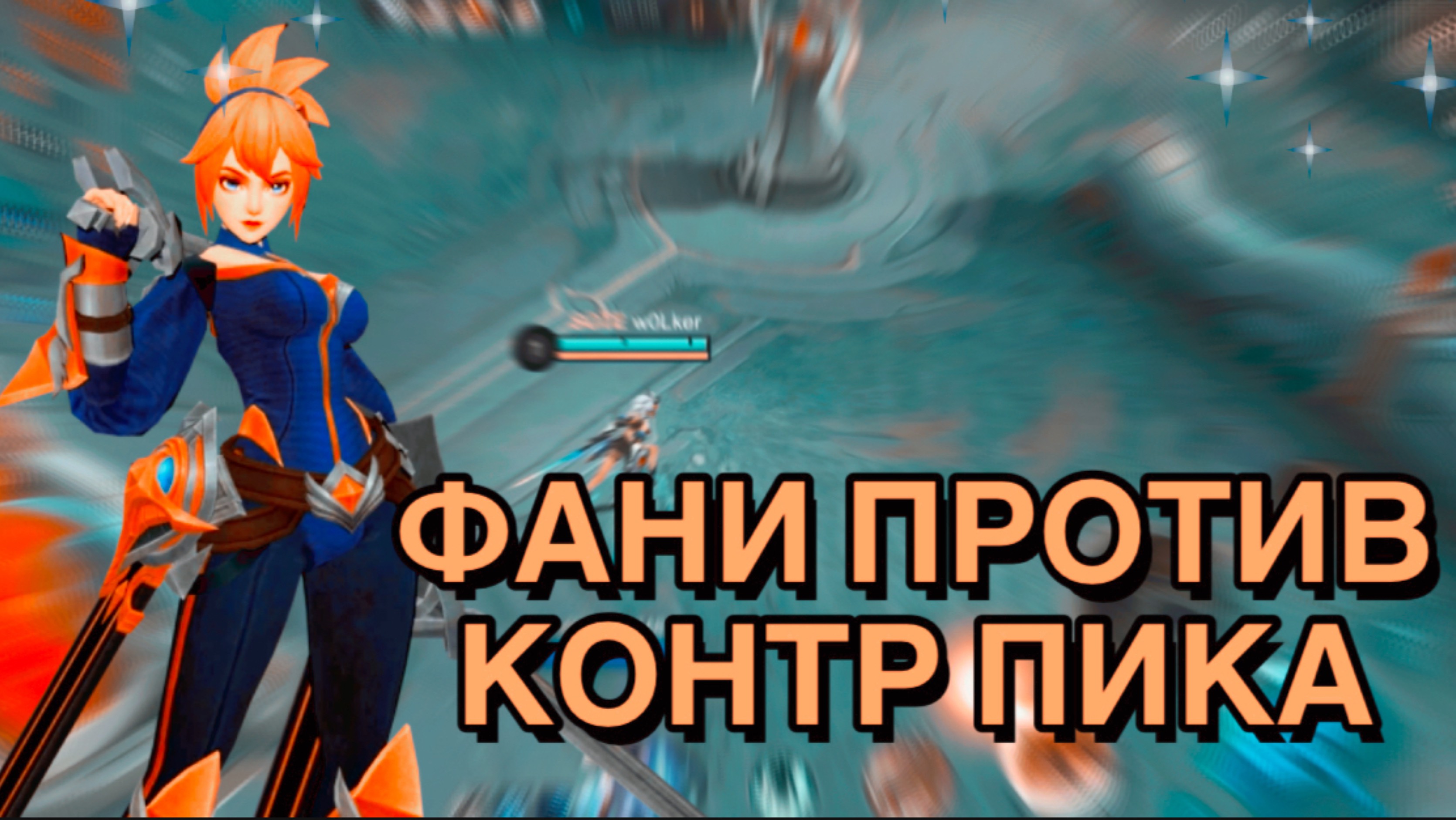 ФАНИ ПРОТИВ КОНТР ПИКА 🤯 Mobile Legend | Mlbb Fanny смотреть онлайн
