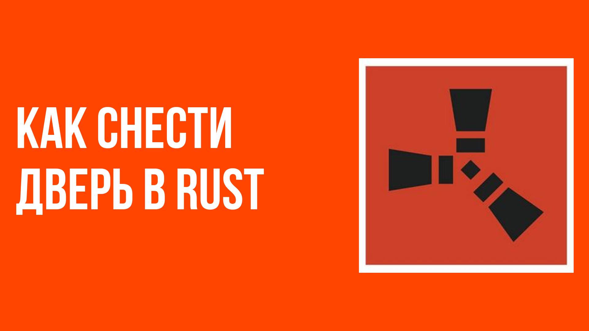 Как снести дверь в rust смотреть онлайн