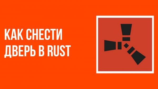 Как снести дверь в rust