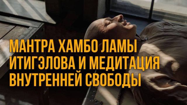 Мантра хамбо ламы Итигэлова и медитация внутренней свободы. смотреть онлайн
