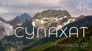 Домбай. Видеогид восхождения- траверс Сулахат 2А. 4K видео.