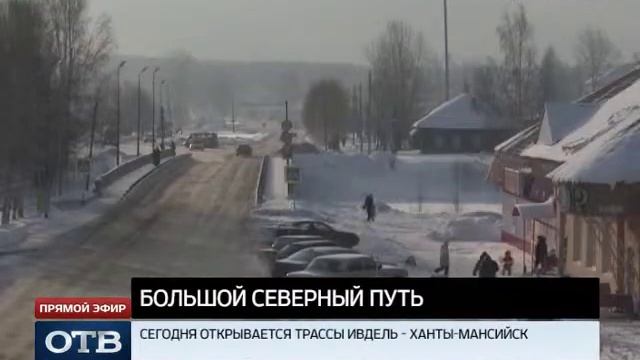 Дорога до Югры стала короче на 800 километров смотреть онлайн