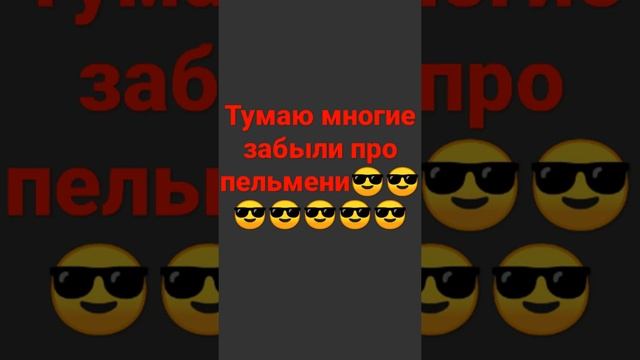 пельмени вкусные😎😎😎😎 смотреть онлайн