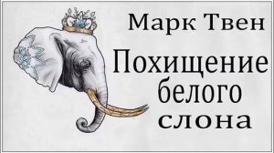 Аудиокниги. Марк Твен. Похищение белого слона