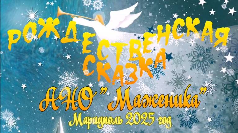Фотоколлаж "Рождественская сказка" АНО "Маженика" смотреть онлайн