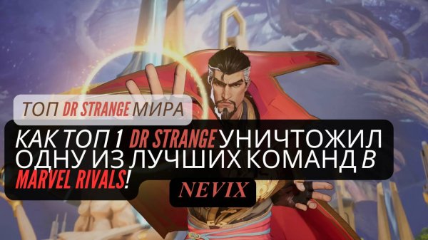КАК ТОП 1 DR STRANGE УНИЧТОЖИЛ ОДНУ ИЗ ЛУЧШИХ КОМАНД в Marvel Rivals!