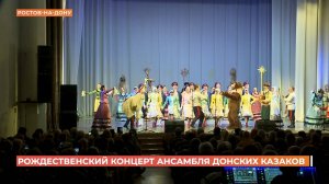 Рождественский концерт ансамбля донских казаков имени Квасова