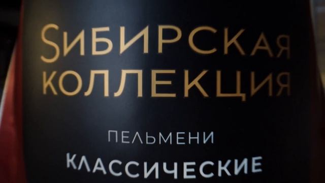 Пельмени Sибирская Коллекция «Самое важное внутри» смотреть онлайн