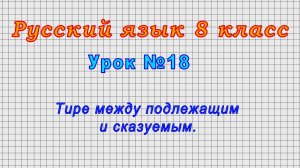 Русский язык 8 класс (Урок№18 - Тире между подлежащим и сказуемым.)