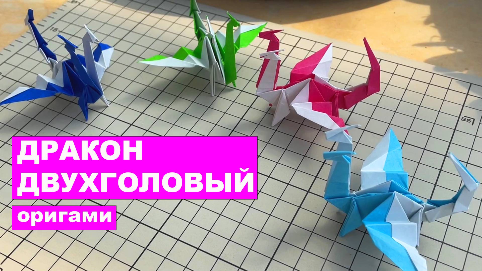 Оригами дракон с двумя головами из бумаги. Пошаговая инструкция смотреть онлайн