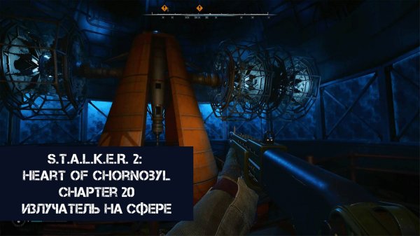 Излучатель на Сфере | S.T.A.L.K.E.R. 2: Heart of Chornobyl | Прохождение на ПК №20