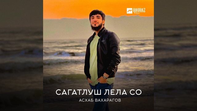 Сагатлуш лела со смотреть онлайн