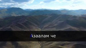 Тыва караоке Дыштаныылам Борбаана Баржай, Херел Мекпер-оол