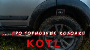 Тормозные колодки KOTL. Отзыв.