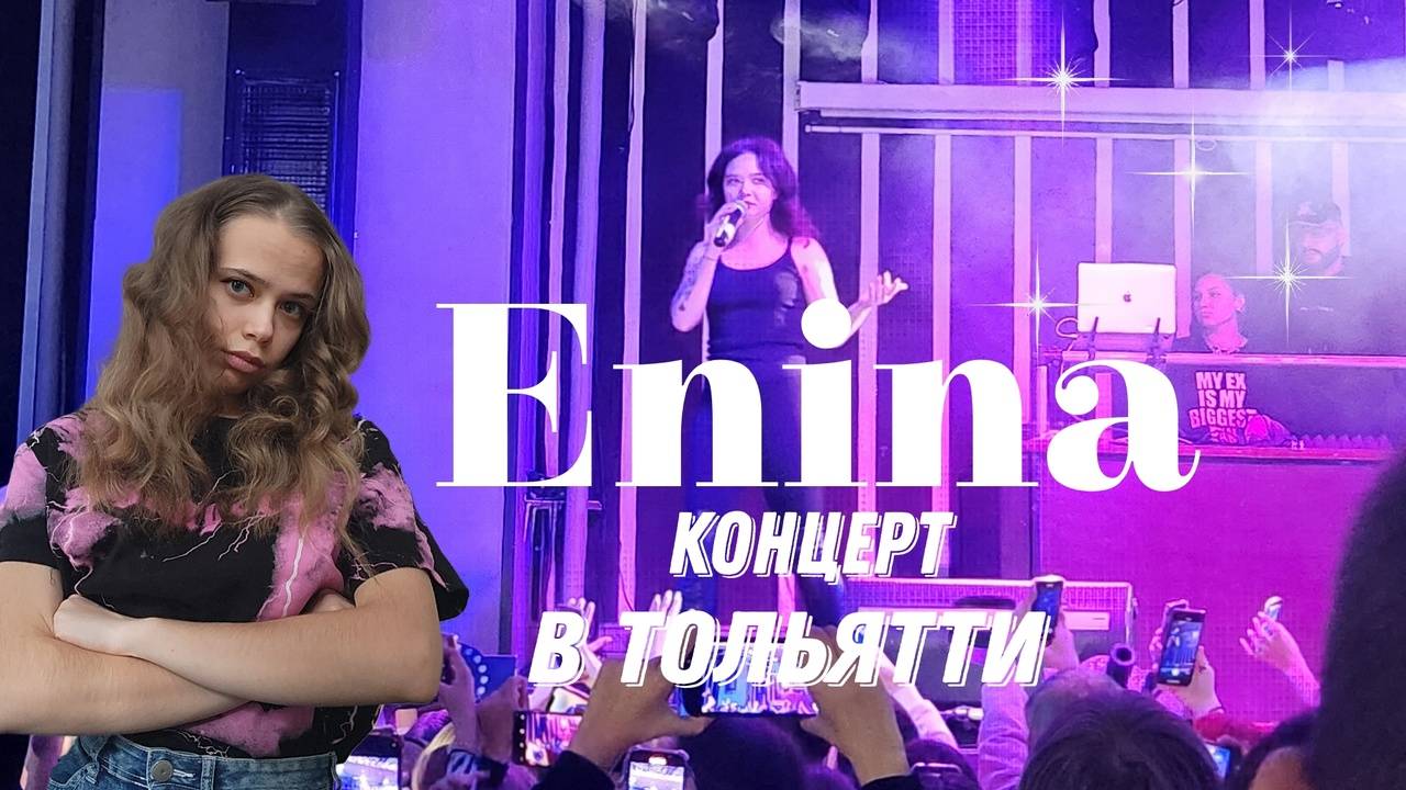 Enina концерт в Тольятти/Эвакуация на концерте/Аня Енина смотреть онлайн