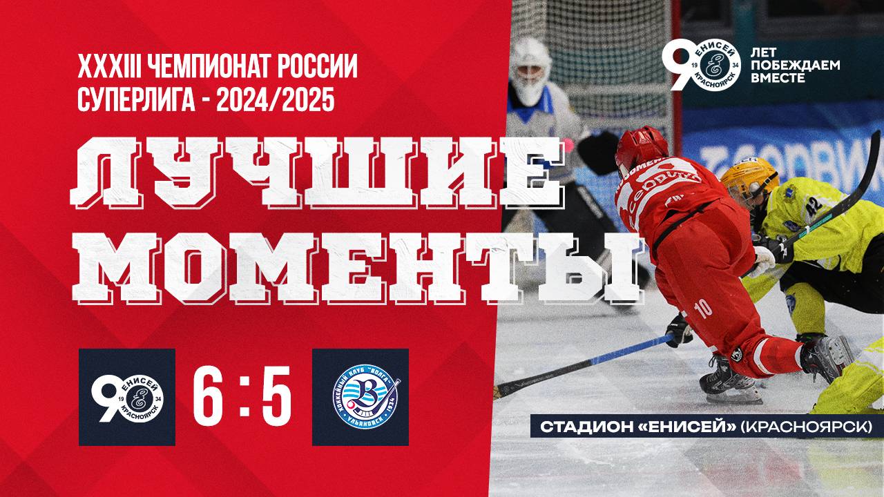 Голы и лучшием моменты матча "Енисей"(Красноярск) – «Волга» (Ульяновск) 6 : 5 09.01.2025 смотреть онлайн