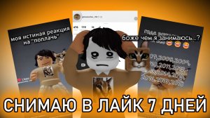 СНИМАЮ В ЛАЙК 7 ДНЕЙ
