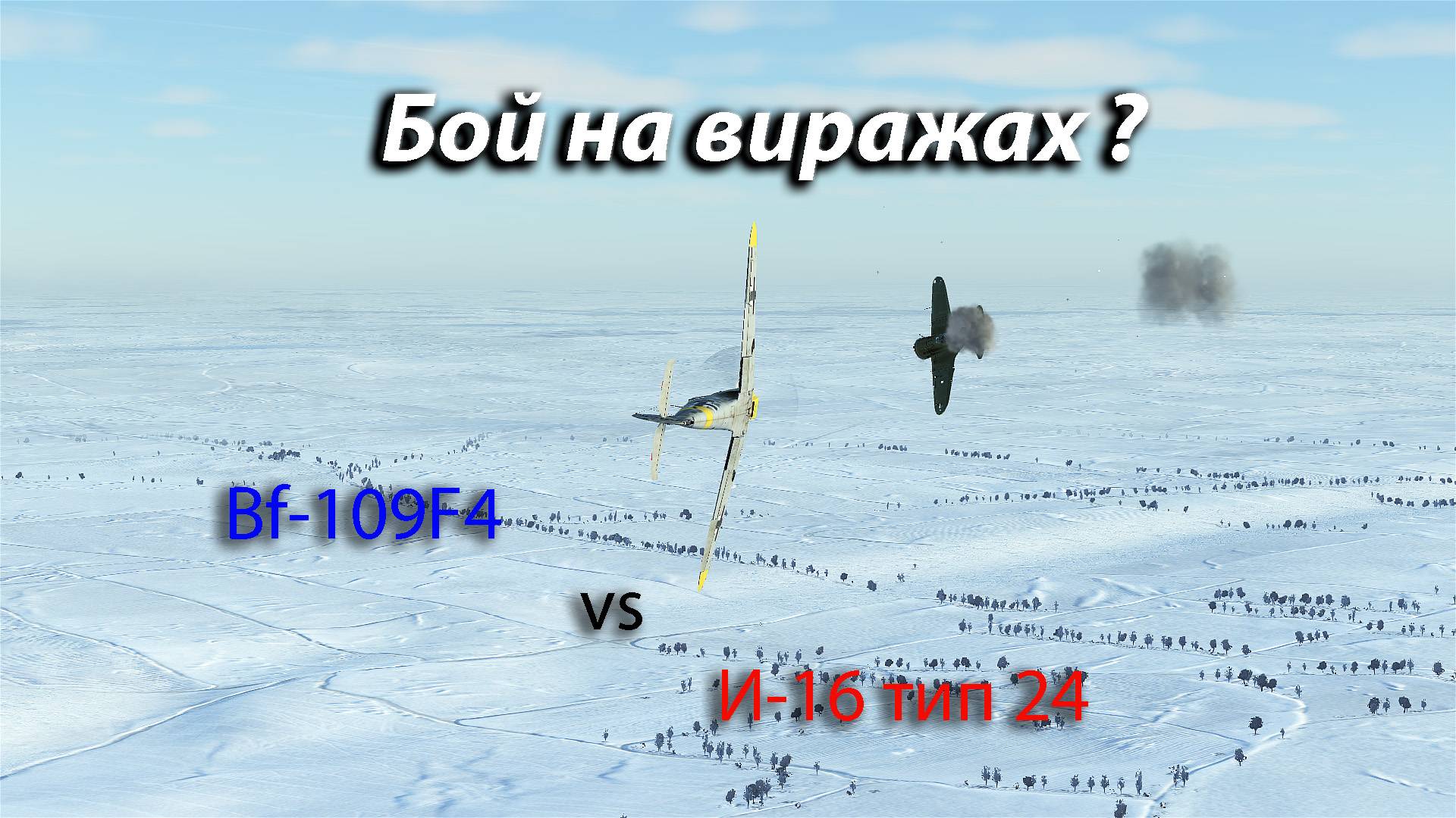 Бой на виражах. Bf-109F4 vs 4xИ-16. Битва за Сталинград смотреть онлайн