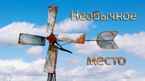 Ветряк. Что это и как он выглядит?