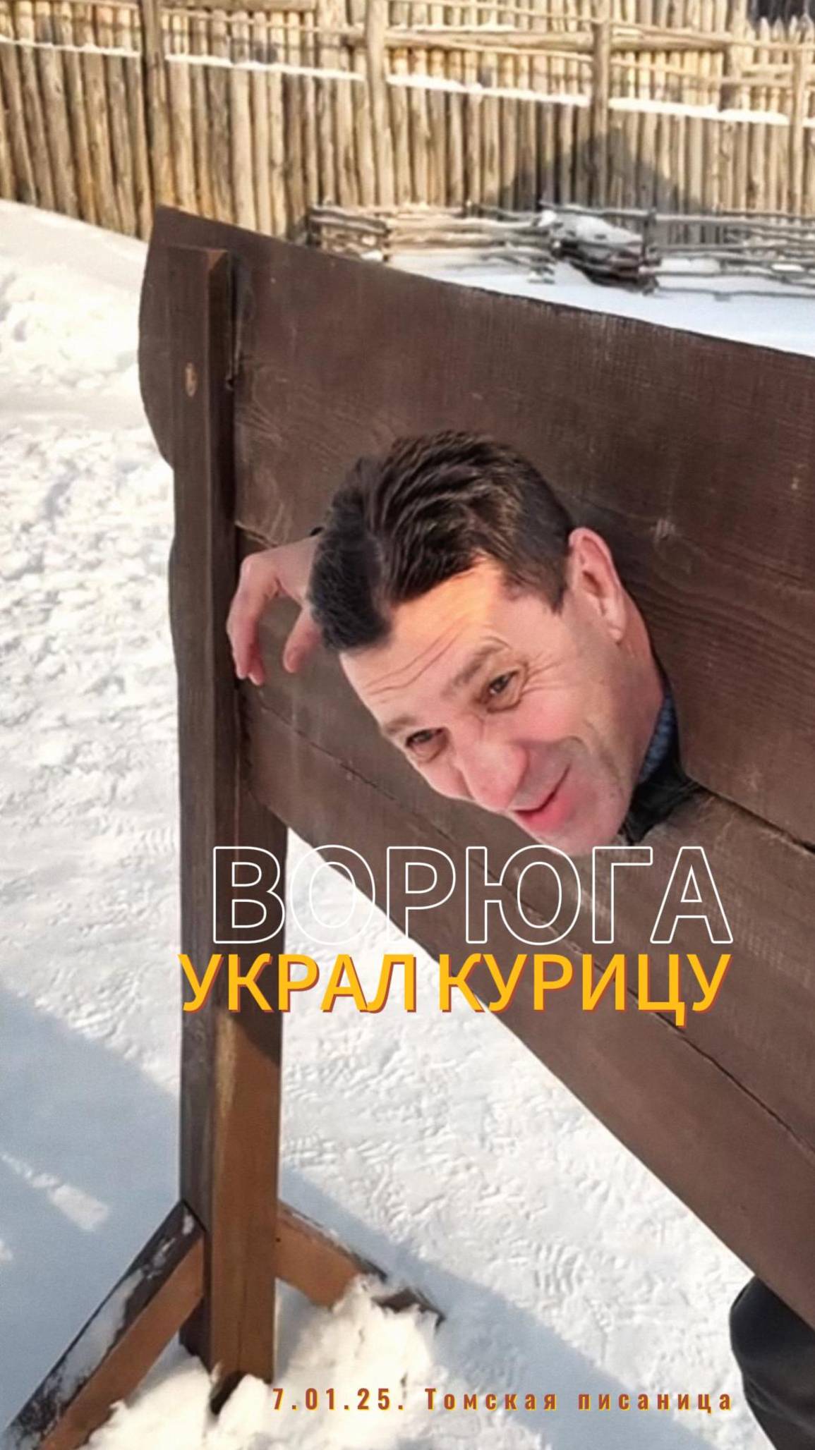 Рождество на "Томской писанице". Поймали куриного вора