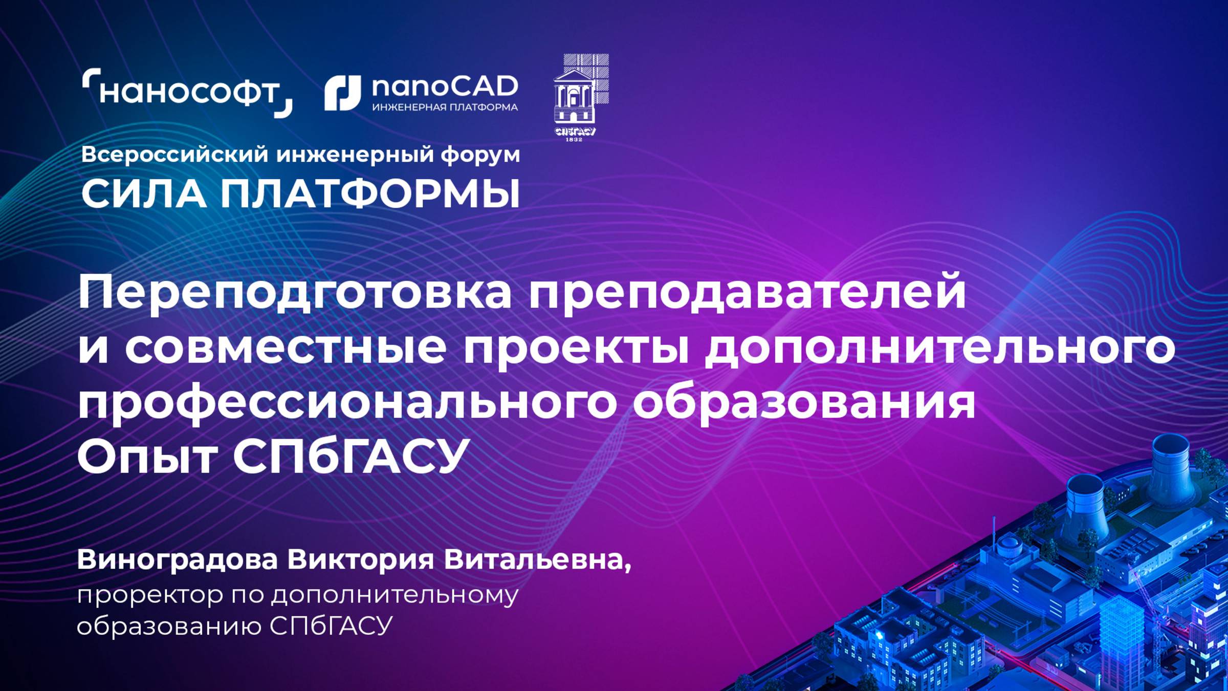 Переподготовка ППС и совместные проекты ДПО. Опыт СПбГАСУ смотреть онлайн