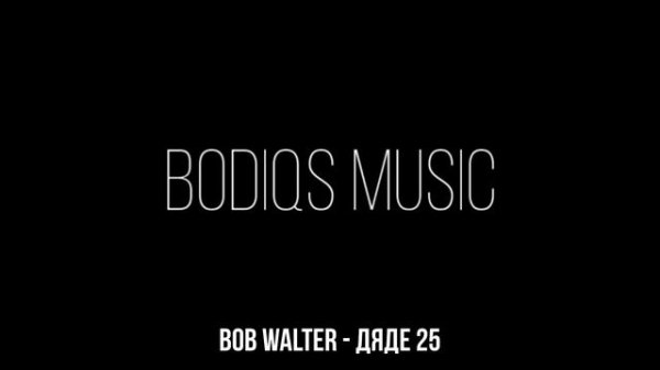 Bob Walter - Дяде 25