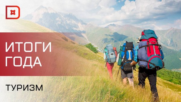 Одна из самых быстроразвивающихся сфер в Дагестане – туристическая