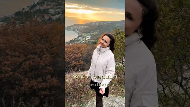 Закат мерцал
Стихи: Владимир Курочкин
Музыка, исп: Наталья Дозорова смотреть онлайн