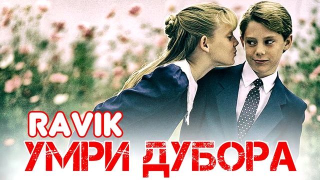 (TAJ PRO) RAVIK UMRI DUBORA\2020 (ТАЧ ПРО) РАВИК УМРИ ДУБОРА 2020 смотреть онлайн