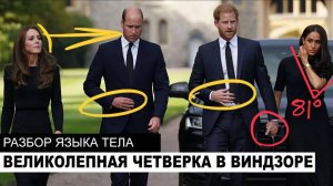 Воссоединение «Великолепной Четверки» - Уильям, Кейт, Гарри, Меган - надолго ли? Разбор языка тела.