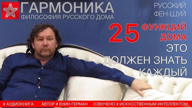 Все двадцать пять функций дома. Енин Герман. Гармоника. #Дом #семья #красота смотреть онлайн