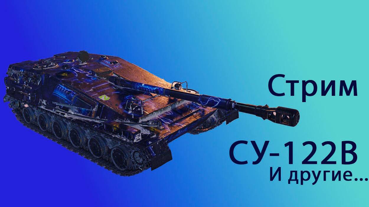 Wot Стрим , СУ-122В и другие...