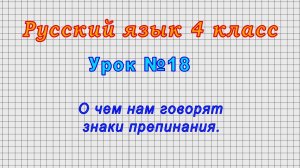 Русский язык 4 класс (Урок№18 - О чем нам говорят знаки препинания.)