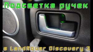 Подсветка ручек, LR Discovery 3.