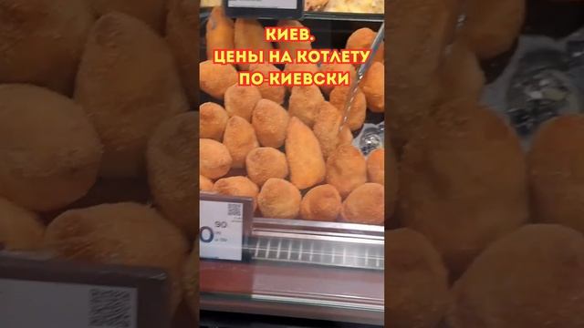 КИЕВ. ЦЕНЫ на КОТЛЕТУ ПО-КИЕВСКИ в КУЛИНАРИИ октябрь 2024 #ukrainianfood смотреть онлайн