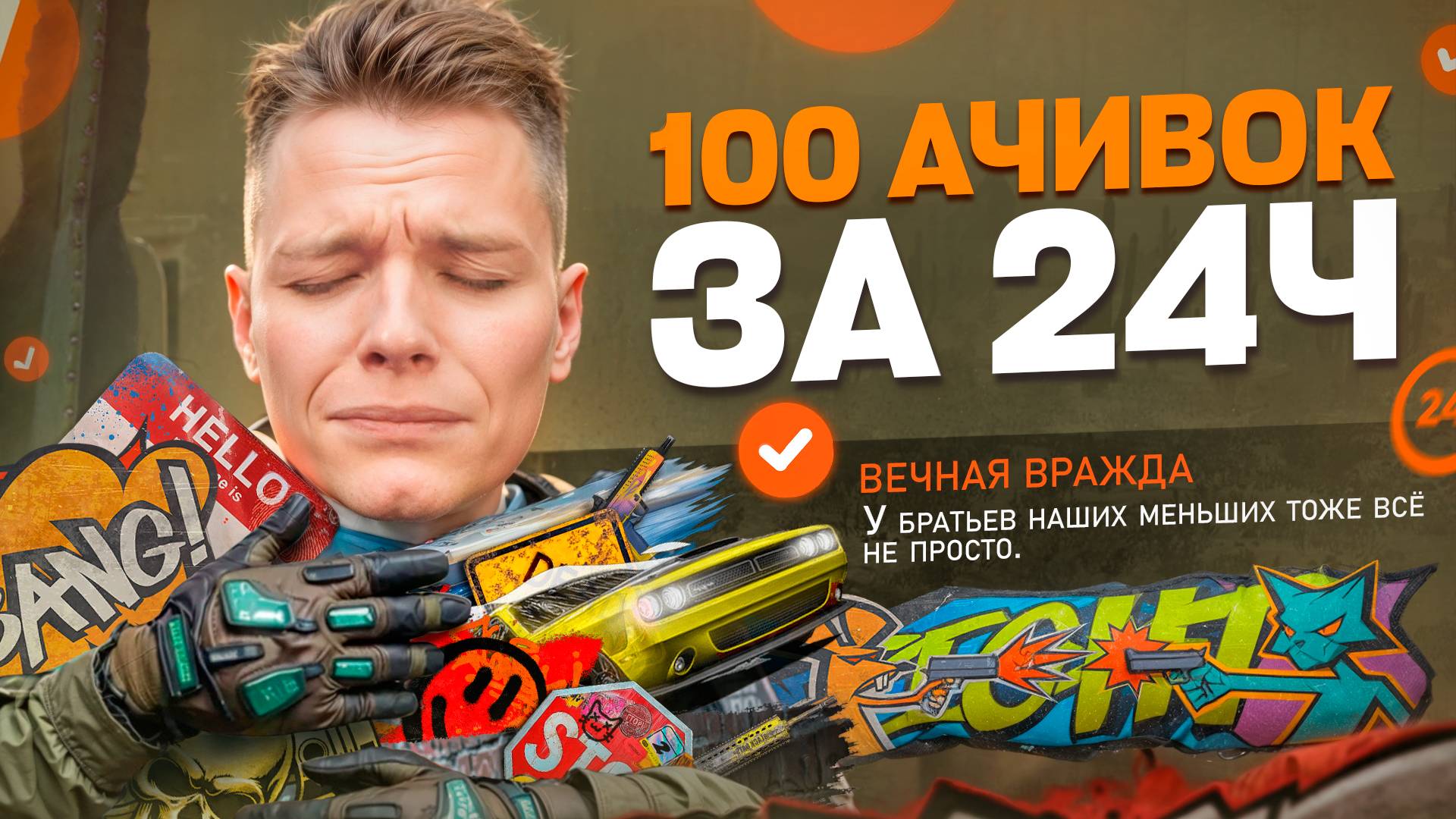 ПОЛУЧИЛ 100 ДОСТИЖЕНИЙ за 24 ЧАСА в Warface! смотреть онлайн