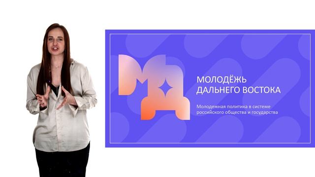 Молодёжная политика в системе российского общества и государства смотреть онлайн
