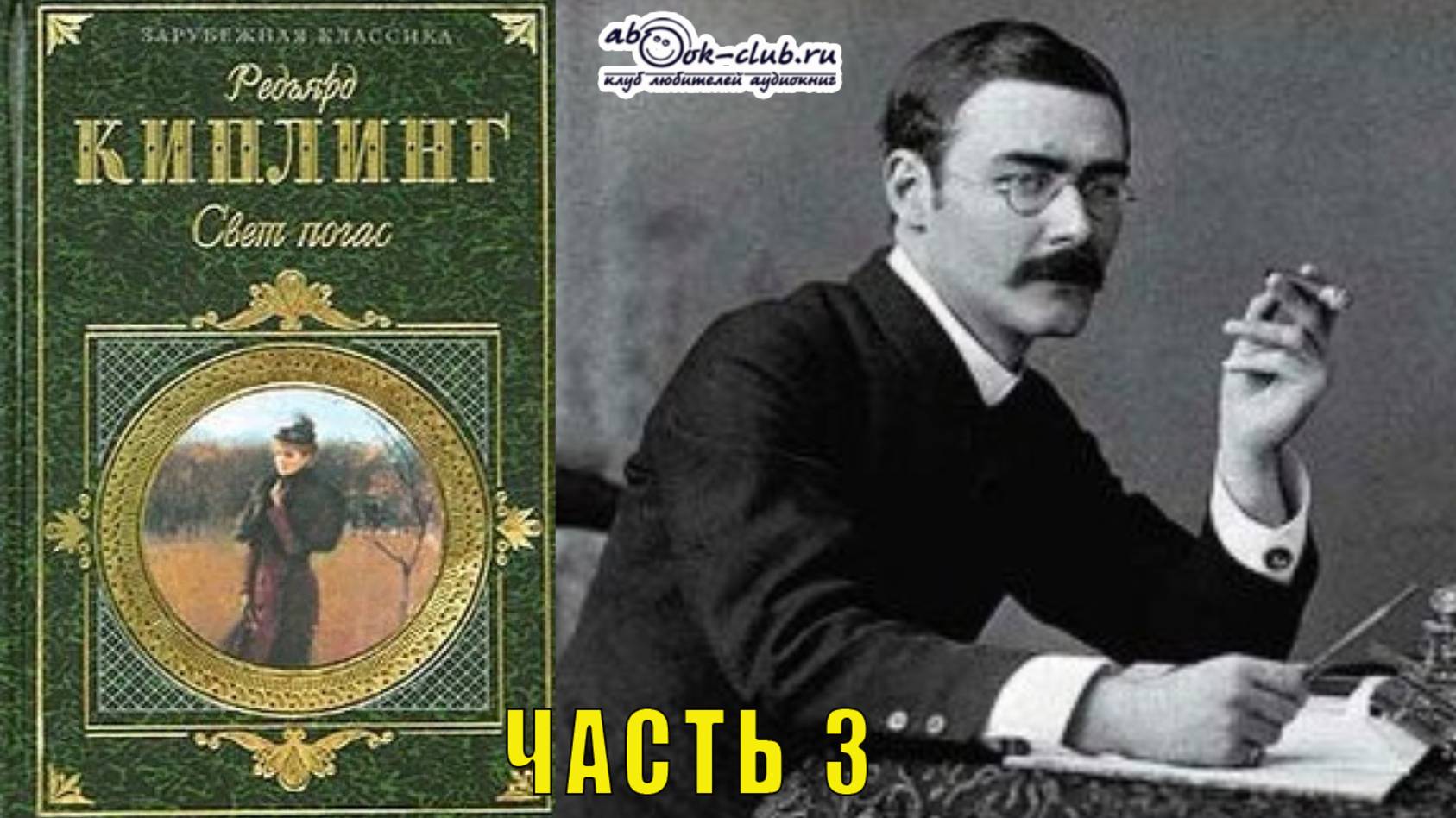 Редьярд Джозеф Киплинг "Свет погас" (часть 3)