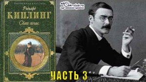 Редьярд Джозеф Киплинг «Свет погас» (часть 3)