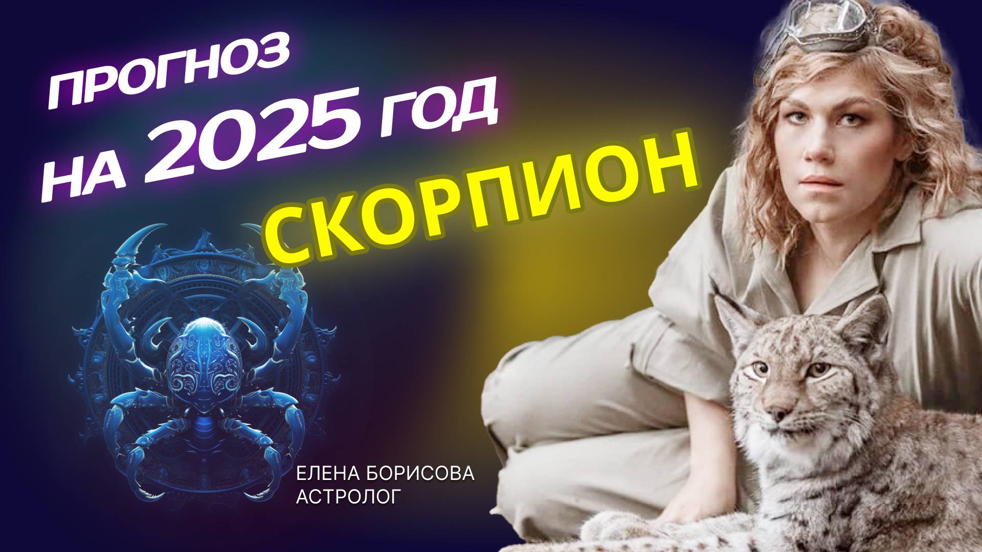 Мятежный Скорпион. Прогноз на 2025 год _ Астролог Елена Борисова смотреть онлайн