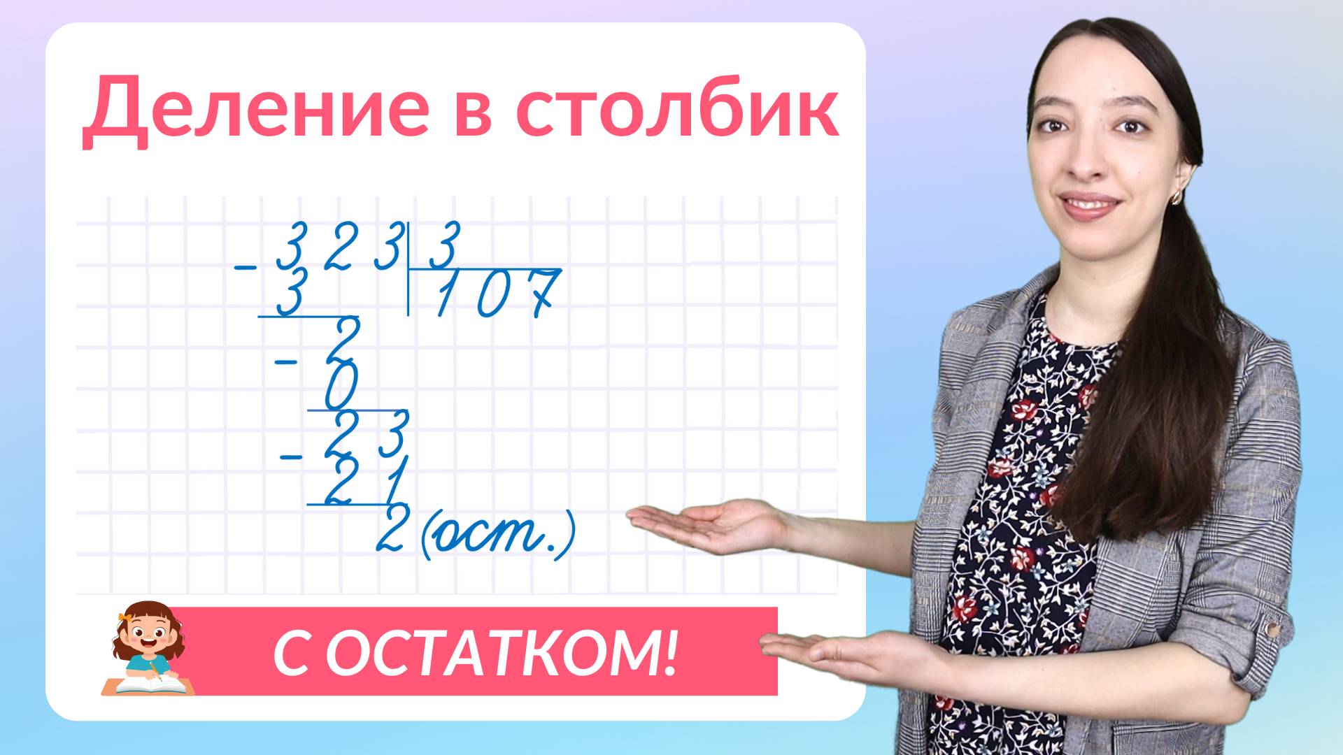 Деление в столбик с остатком. Как объяснить деление столбиком? смотреть онлайн