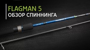 Обзор спиннинга Norstream Flagman 5 от разработчика!