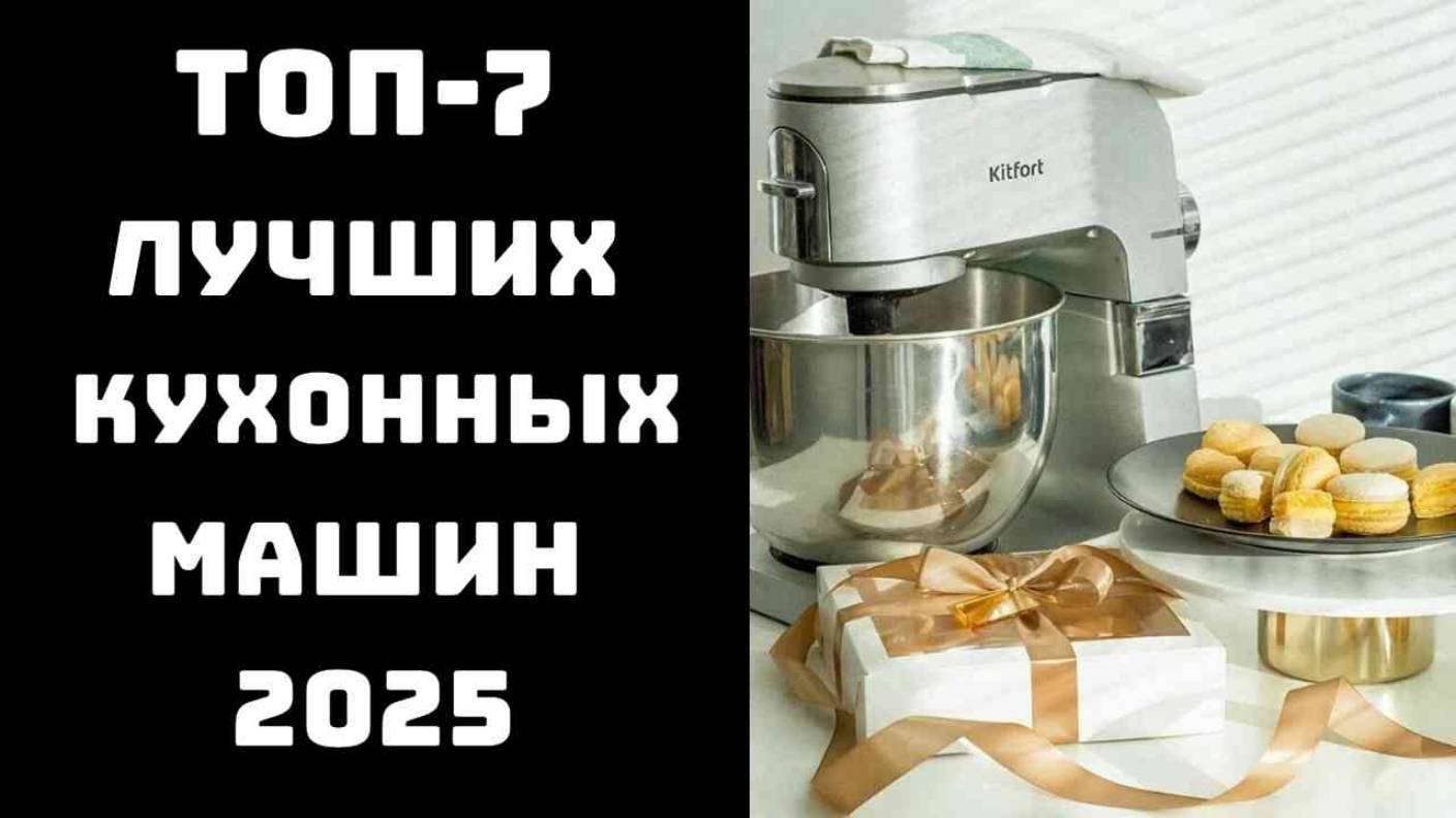 🔝ТОП-7. Лучшие кухонные машины🥗 Купить кухонный комбайн🏆 Лучшие кухонные комбайны смотреть онлайн