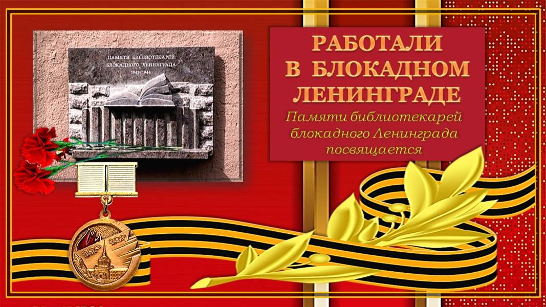 Работали в блокадном Ленинграде. Памяти библиотекарей блокадного Ленинграда посвящается смотреть онлайн