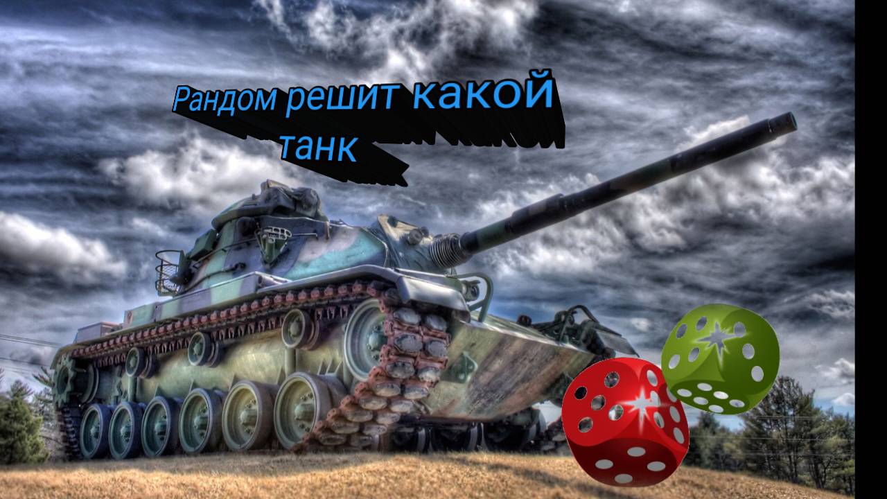 Рандом решает на каких танках играю смотреть онлайн