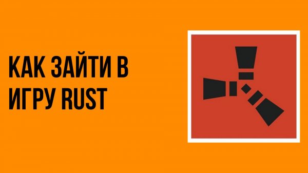 Как зайти в игру rust